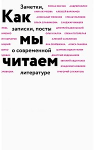 Как мы читаем