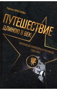 Путешествие длиною в век. Европейские режиссеры в Голливуде. 1910-2010