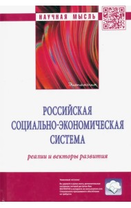 Российская социально-экономическая система. Реалии и векторы развития