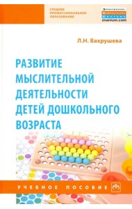 Развитие мыслительной деятельности детей дошкольного возраста. Учебное пособие