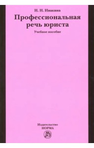 Профессиональная речь юриста. Учебное пособие
