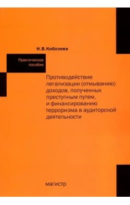 Противодействие легализации (отмыванию) доходов, полученных преступным путем и финансир-ю терроризма
