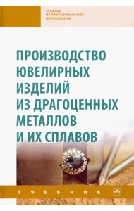 Производство ювелирных изделий из драгоценных металлов и их сплавов