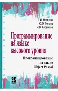 Программирование на языке высокого уровня. Программирование на языке Object Pascal. Учебное пособие
