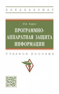 Программно-аппаратная защита информации. Учебное пособие