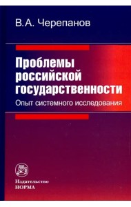 Проблемы российской государственности. Опыт системного исследования
