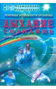 Резервные возможности организма. Дыхание. Сознание. Мифы и реальность