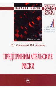 Предпринимательские риски. Монография