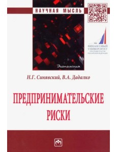 Предпринимательские риски. Монография Предпринимательские риски. Монография