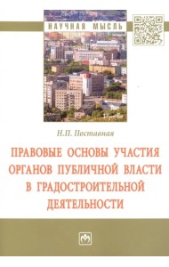 Правовые основы участия органов публичной власти в градостроительной деятельности