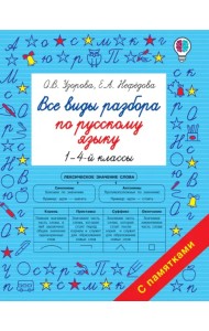 Все виды разбора по русскому языку. 1-4-й классы