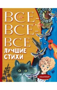 Все-все-все лучшие стихи