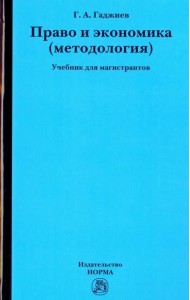 Право и экономика (методология). Учебник для магистрантов
