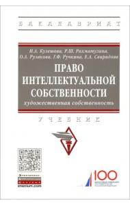 Право интеллектуальной собственности. Художественная собственность. Учебник