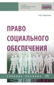 Право социального обеспечения. Учебное пособие