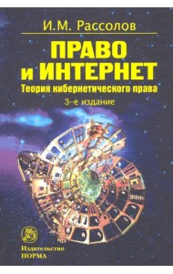 Право и Интернет. Теоретические проблемы