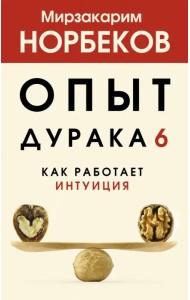 Опыт дурака 6. Как работает интуиция