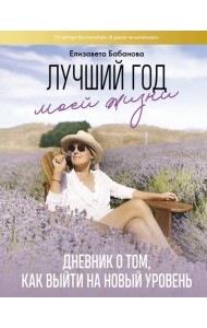Лучший год моей жизни