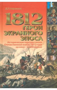 1812. Герои экранного эпоса