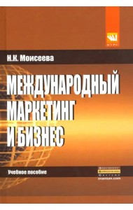 Международный маркетинг и бизнес. Учебное пособие