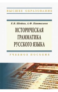 Историческая грамматика русского языка. Учебное пособие