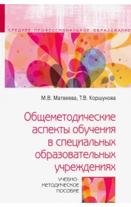 Общеметодические аспекты обучения в специальных образовательных учреждениях. Учебно-метод. пособие
