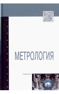Метрология