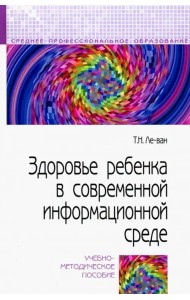 Здоровье ребенка в современной информационной среде. Учебно-методическое пособие