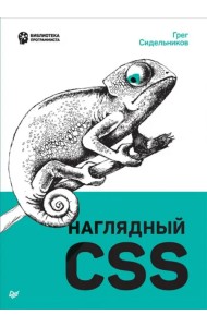 Наглядный CSS