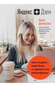 Яндекс.Дзен. Как создать свой блог и сделать его популярным