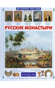 Русские монастыри