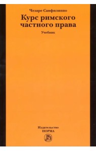 Курс римского частного права. Учебник
