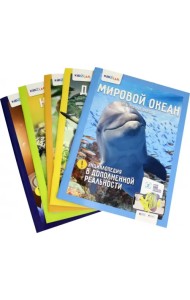 Энциклопедия в дополненной реальности. Солн. система. Животные. Динозавры. Мировой океан. Насекомые (количество томов: 5)