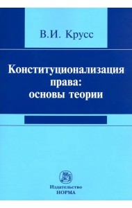 Конституционализация права. Основы теории