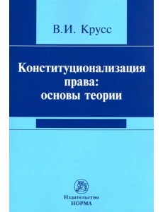 Конституционализация права. Основы теории
