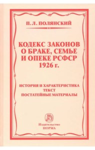 Кодекс законов о браке, семье и опеке РСФСР 1926 года. история и характеристика. Текст
