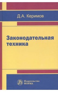 Законодательная техника. Научно-методическое и учебное пособие