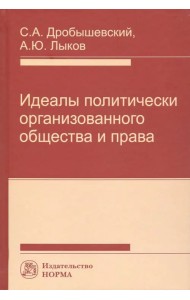 Идеалы политически организованного общества и права