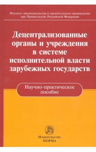 Децентрализованные органы и учреждения в системе исполнительной власти зарубежных государств