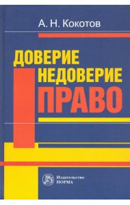 Доверие. Недоверие. Право. Монография