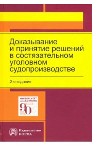 Доказывание и принятие решений в состязательном уголовном судопроизводстве. Монография