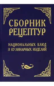 Сборник рецептур национальных блюд и кулинарных изделий. Для предприятий общественного питания