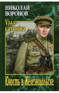 Юность в Железнодольске