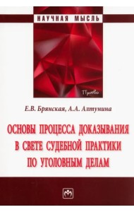 Основы процесса доказывания в свете судебной практики по уголовным делам