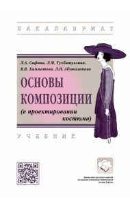 Основы композиции (в проектировании костюма). Учебник