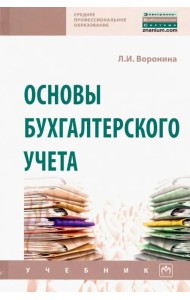 Основы бухгалтерского учета. Учебник
