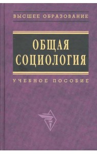 Общая социология