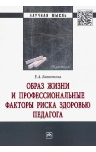 Образ жизни и профессиональные факторы риска здоровью педагога