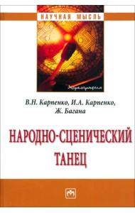 Народно-сценический танец