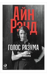 Голос разума. Философия объективизма. Эссе